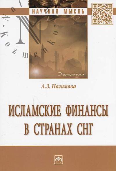 Nagimova A.Z. Islamskie finansy v stranakh SNG.