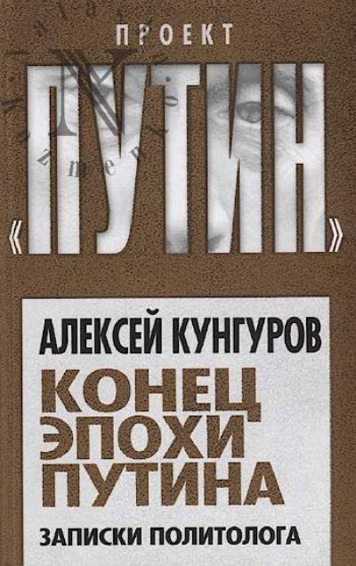 Kungurov A.A. Konets epokhi Putina