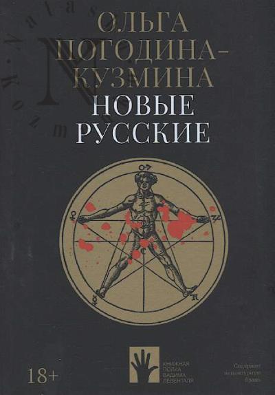 Погодина-Кузмина Ольга. Новые русские