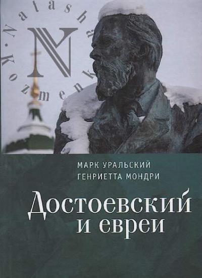 Ural'skii M.L. Dostoevskii i evrei.