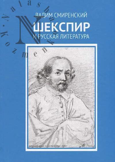 Смиренский Вадим. Шекспир и русская литература.