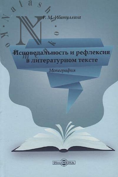 Ибатуллина Г.М. Исповедальность и рефлексия в литературном тексте