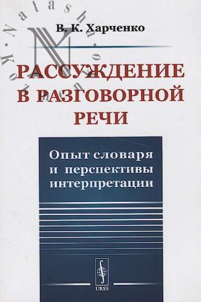 Kharchenko V.K. Rassuzhdenie v razgovornoi rechi