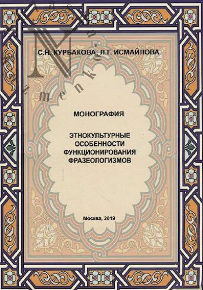 Kurbakova S.N. Etnokul'turnye osobennosti funktsionirovaniia frazeologizmov v rechi