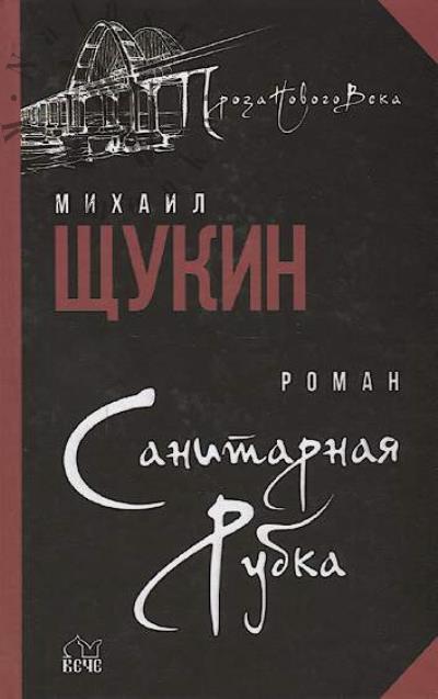 Shchukin M.N. Sanitarnaia rubka