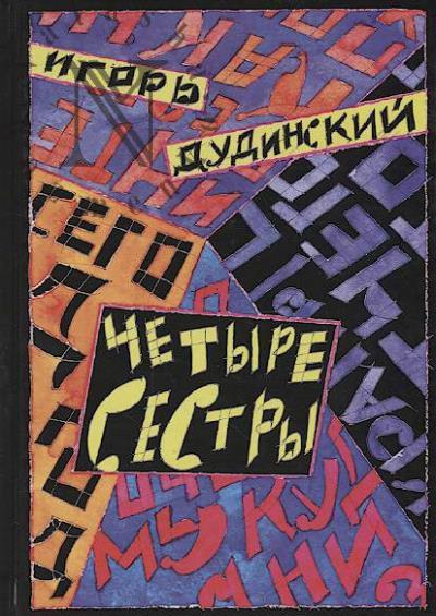 Dudinskii Igor'. Chetyre sestry.