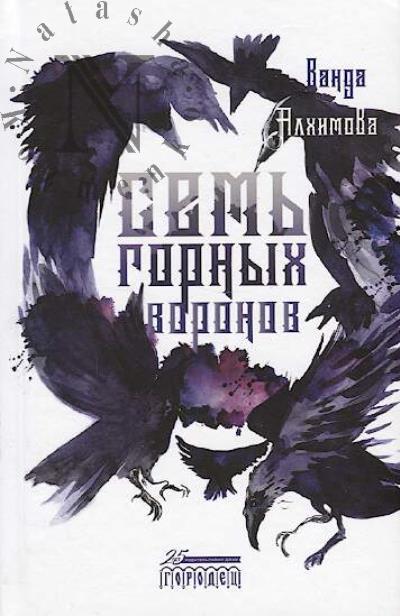 Alkhimova Vanda. Sem' gornykh voronov