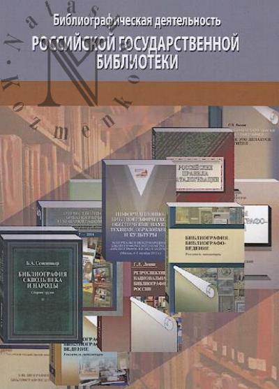 Bibliograficheskaia deiatel'nost' Rossiiskoi gosudarstvennoi biblioteki