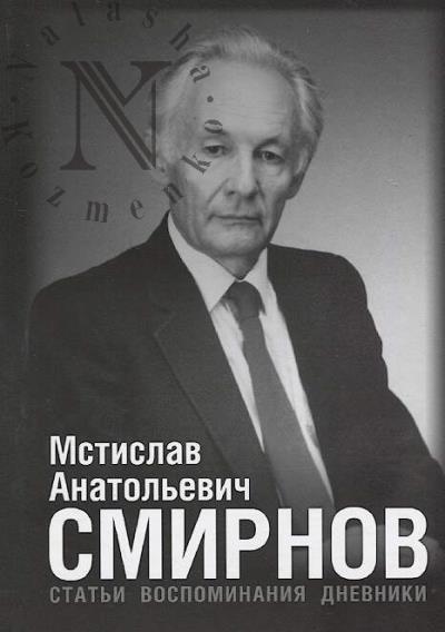 Mstislav Anatol'evich Smirnov