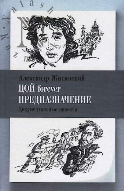 Zhitinskii A.N. Tsoi forever.