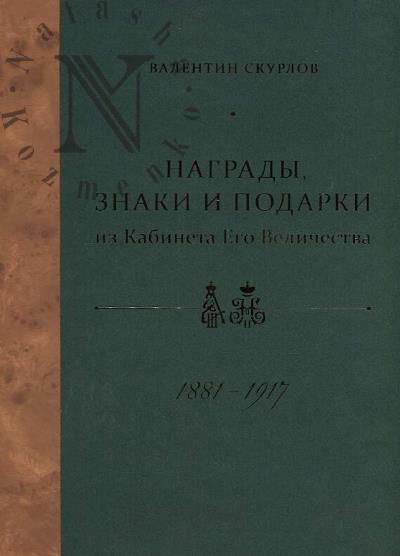 Skurlov V.V. Nagrady, znaki i podarki iz Kabineta Ego Velichestva, 1881-1917