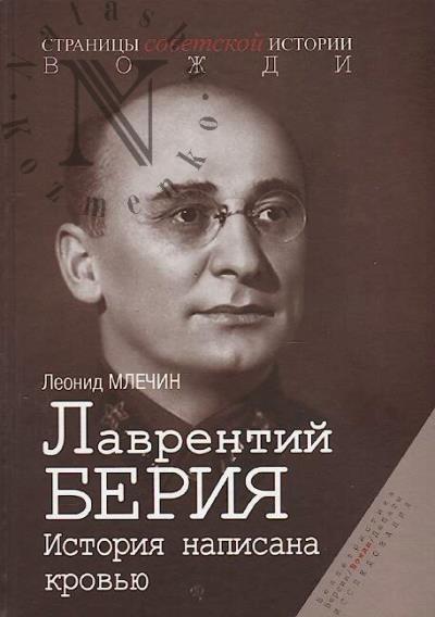 Млечин Л.М. Лаврентий Берия.