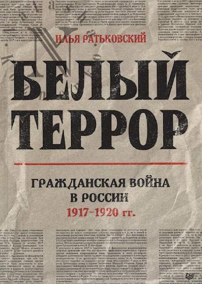 Rat'kovskii I.S. Belyi terror.