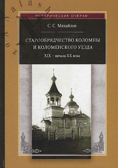 Mikhailov S.S. Staroobriadchestvo Kolomny i Kolomenskogo uezda XIX - nachala XX veka.