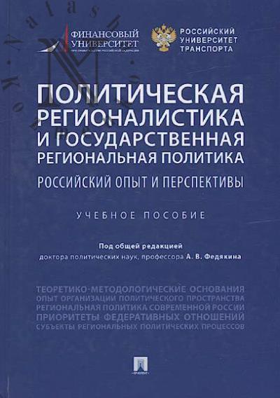 Politicheskaia regionalistika i gosudarstvennaia regional'naia politika