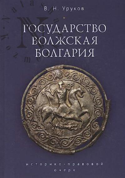 Urukov V.N. Gosudarstvo Volzhskaia Bolgariia