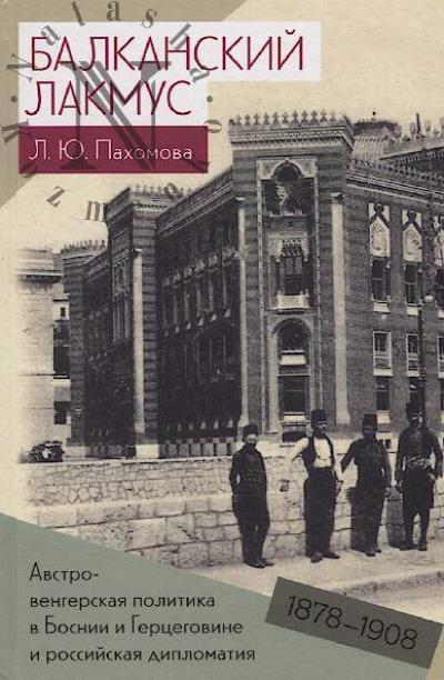Пахомова Л.Ю. Балканский лакмус.