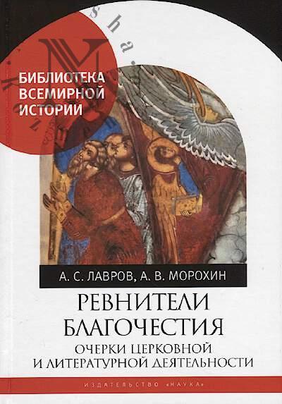 Lavrov A.S. Revniteli blagochestiia