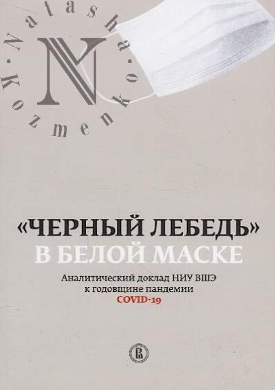 "Chernyi lebed'" v beloi maske