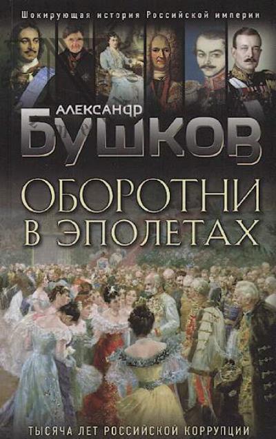 Бушков А.А. Оборотни в эполетах.