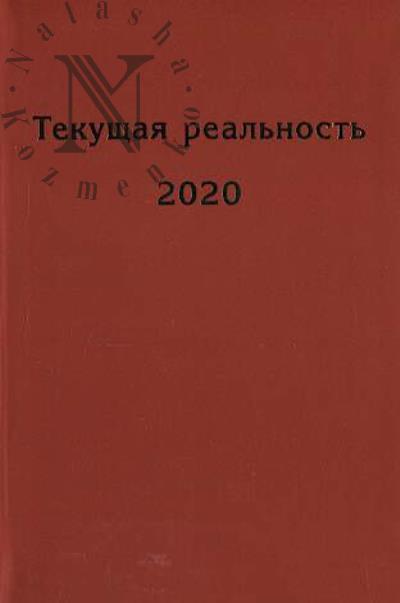 Tekushchaia real'nost', 2020