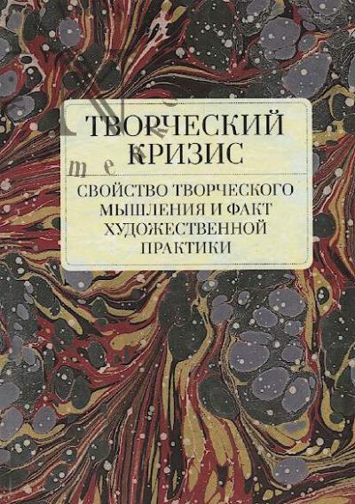 Tvorcheskii krizis.