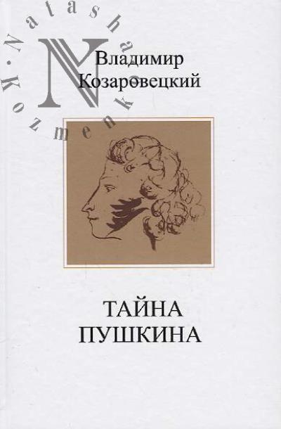 Kozarovetskii V.A. Taina Pushkina.