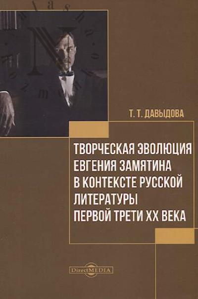 Davydova T.T. Tvorcheskaia evoliutsiia Evgeniia Zamiatina v kontekste russkoi literatury pervoi treti XX veka