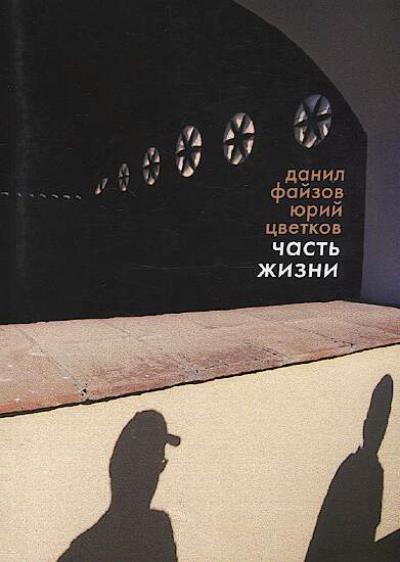 Faizov Danil. Chast' zhizni