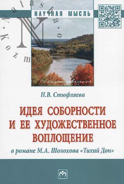 Stiufliaeva N.V. Ideia sobornosti i ee khudozhestvennoe voploshchenie v romane M.A. Sholokhova "Tikhii Don"
