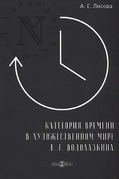 Lisova A.E. Kategoriia vremeni v khudozhestvennom mire E.G. Vodolazkina