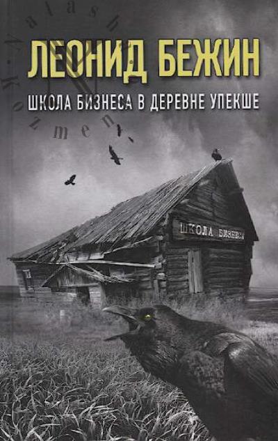 Bezhin L.E. Shkola biznesa v derevne Upekshe