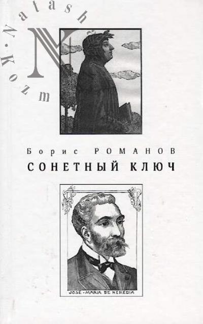 Romanov B.N. Sonetnyi kliuch