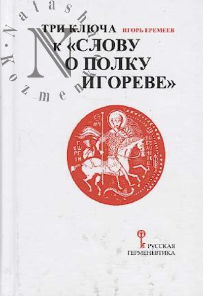 Eremeev I.A. Tri kliucha k "Slovu o polku Igorove".