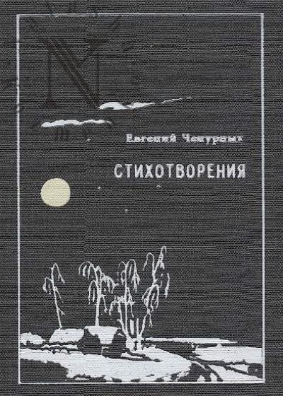 Chepurnykh Evgenii. Stikhotvoreniia.