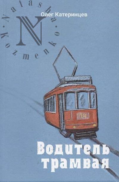 Katerintsev Oleg. Voditel' tramvaia