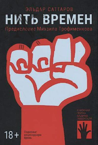 Саттаров Эльдар. Нить времен