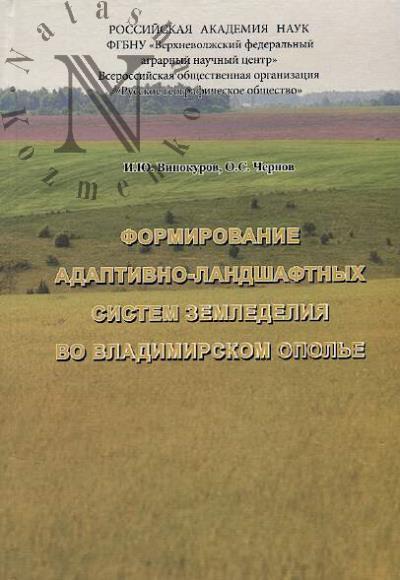 Vinokurov I.Iu. Formirovanie adaptivno-landshaftnykh sistem zemledeliia vo Vladimirskom opol'e.