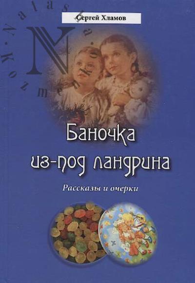 Khlamov Sergei. Banochka iz-pod landrina