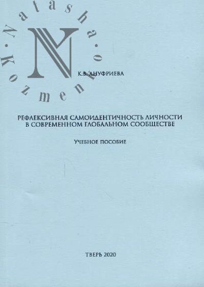 Ануфриева К.В. Рефлексивная самоидентичность личности в современном глобальном обществе