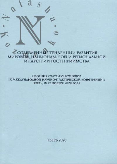 Современные тенденции развития мировой, национальной и региональной индустрии гостеприимства