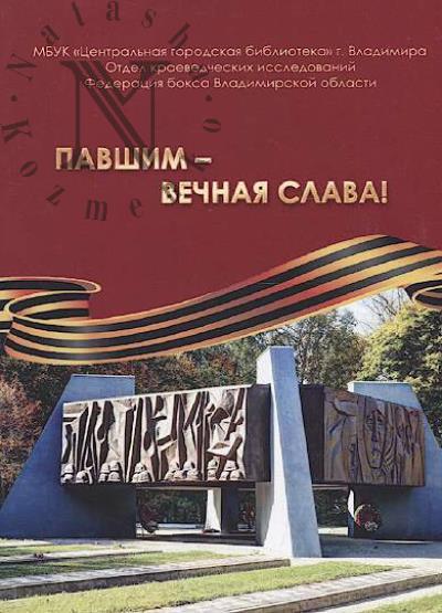 Pavshim - vechnaia slava!