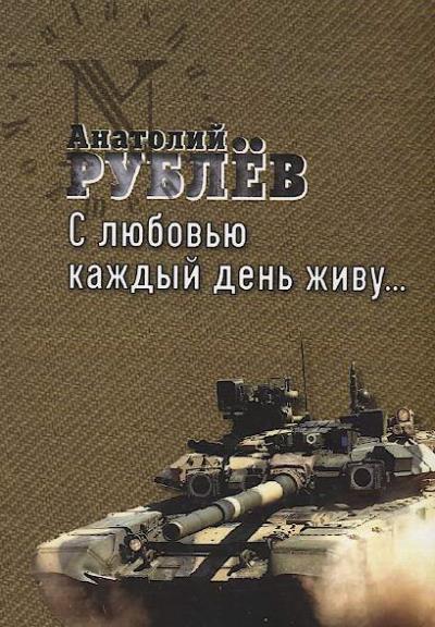 Rublev A.D. S liubov'iu kazhdyi den' zhivu…