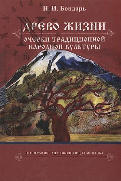 Bondar' N.I. Drevo zhizni