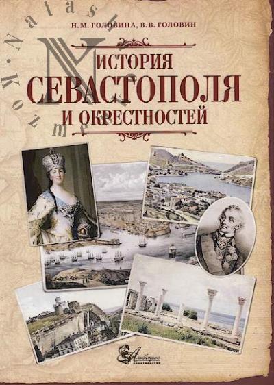 Golovina N.M. Istoriia Sevastopolia i okrestnostei.