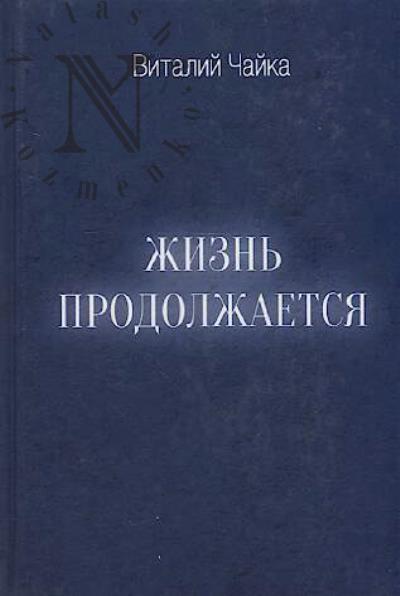 Chaika Vitalii. Zhizn' prodolzhaetsia