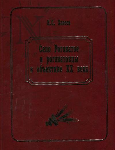 Khaleev I.S. Selo Rogovatoe i rogovatovtsy v ob'ektive XX veka.