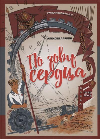 Larkin A.V. Po zovu serdtsa.