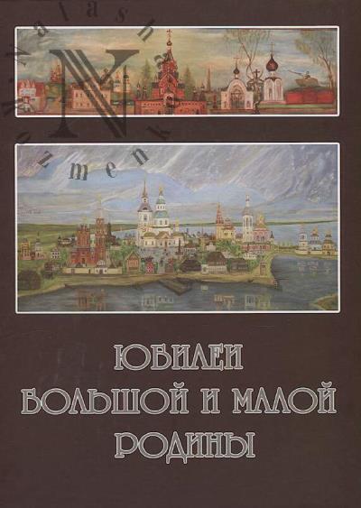 Alekhov R.I. Iubilei bol'shoi i maloi rodiny.
