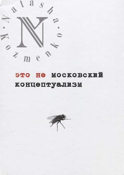 Eto ne moskovskii kontseptualizm